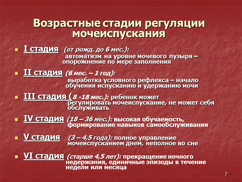 7 Возрастные стадии регуляции мочеиспускания І стадия  (от рожд. до 6 мес.): 